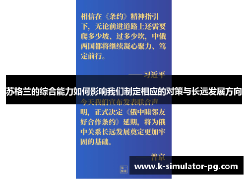苏格兰的综合能力如何影响我们制定相应的对策与长远发展方向