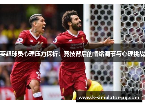 英超球员心理压力探析：竞技背后的情绪调节与心理挑战