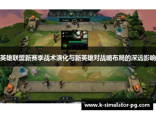 英雄联盟新赛季战术演化与新英雄对战略布局的深远影响