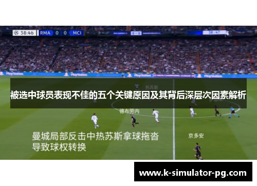 被选中球员表现不佳的五个关键原因及其背后深层次因素解析