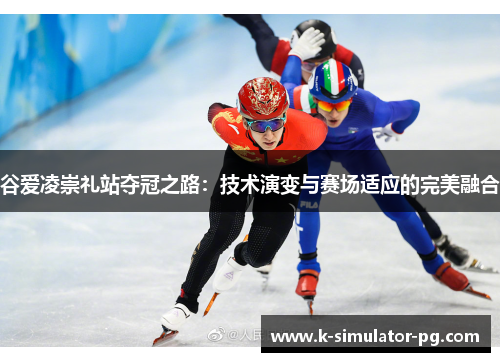 谷爱凌崇礼站夺冠之路：技术演变与赛场适应的完美融合