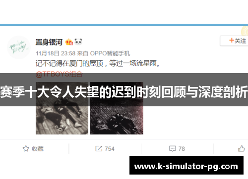 赛季十大令人失望的迟到时刻回顾与深度剖析