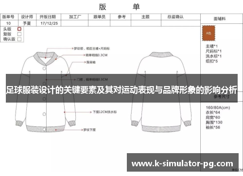 足球服装设计的关键要素及其对运动表现与品牌形象的影响分析