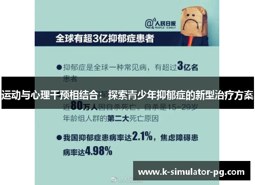 运动与心理干预相结合：探索青少年抑郁症的新型治疗方案