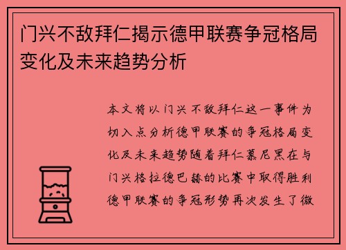 门兴不敌拜仁揭示德甲联赛争冠格局变化及未来趋势分析