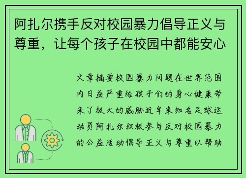 阿扎尔携手反对校园暴力倡导正义与尊重，让每个孩子在校园中都能安心成长