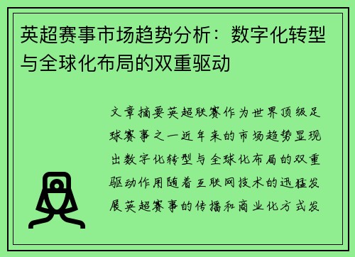 英超赛事市场趋势分析：数字化转型与全球化布局的双重驱动