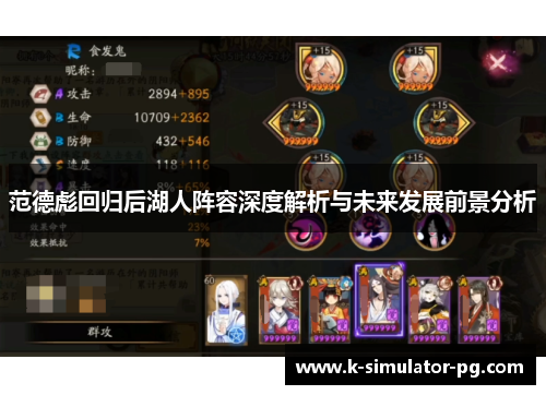 范德彪回归后湖人阵容深度解析与未来发展前景分析 范德彪回归后湖人阵容深度解析与未来发展前景分析