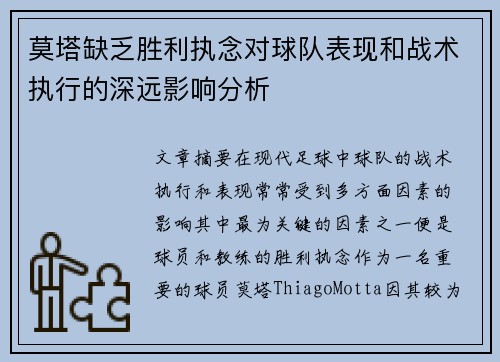 莫塔缺乏胜利执念对球队表现和战术执行的深远影响分析