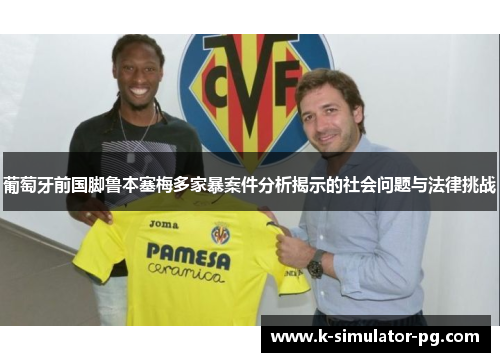 葡萄牙前国脚鲁本塞梅多家暴案件分析揭示的社会问题与法律挑战