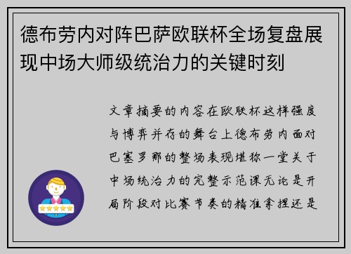德布劳内对阵巴萨欧联杯全场复盘展现中场大师级统治力的关键时刻