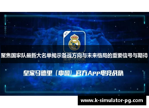 聚焦国家队最新大名单揭示备战方向与未来格局的重要信号与期待