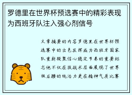 罗德里在世界杯预选赛中的精彩表现为西班牙队注入强心剂信号