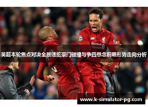 英超本轮焦点对决全景速览豪门碰撞与争四悬念前瞻形势走向分析