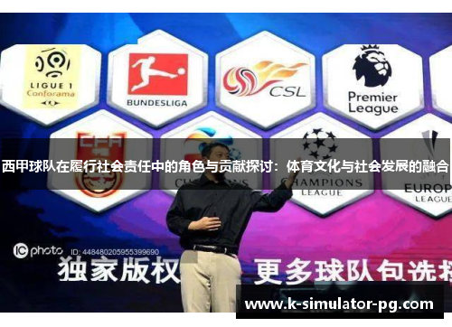 西甲球队在履行社会责任中的角色与贡献探讨:体育文化与社会发展的融合 西甲球队在履行社会责任中的角色与贡献探讨:体育文化与社会发展的融合
