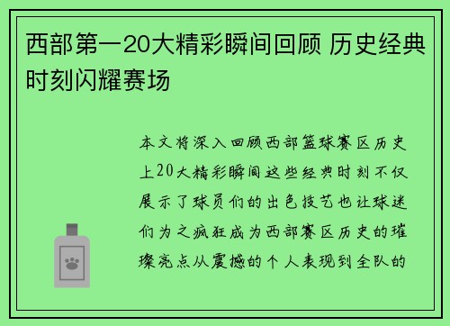 西部第一20大精彩瞬间回顾 历史经典时刻闪耀赛场