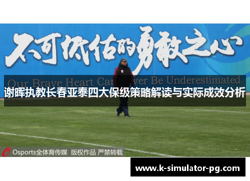 谢晖执教长春亚泰四大保级策略解读与实际成效分析
