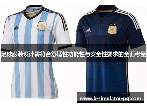 足球服装设计需符合舒适性功能性与安全性要求的全面考量 足球服装设计需符合舒适性功能性与安全性要求的全面考量