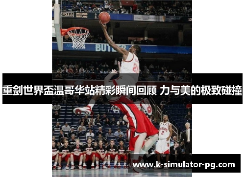 重剑世界盃温哥华站精彩瞬间回顾 力与美的极致碰撞 重剑世界盃温哥华站精彩瞬间回顾 力与美的极致碰撞