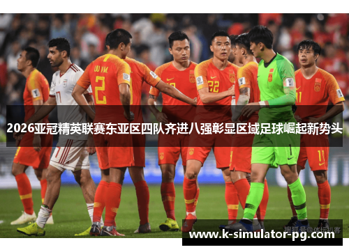 2026亚冠精英联赛东亚区四队齐进八强彰显区域足球崛起新势头