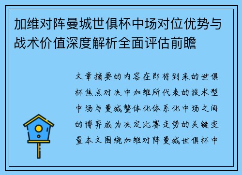 加维对阵曼城世俱杯中场对位优势与战术价值深度解析全面评估前瞻 加维对阵曼城世俱杯中场对位优势与战术价值深度解析全面评估前瞻