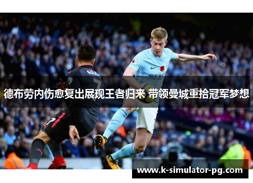 德布劳内伤愈复出展现王者归来 带领曼城重拾冠军梦想