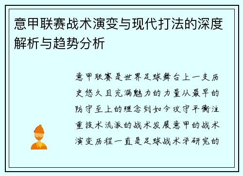 意甲联赛战术演变与现代打法的深度解析与趋势分析