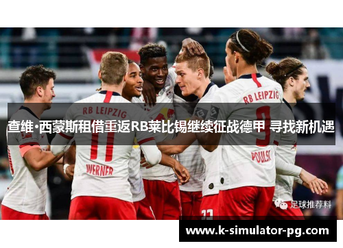 查维·西蒙斯租借重返RB莱比锡继续征战德甲 寻找新机遇 查维·西蒙斯租借重返RB莱比锡继续征战德甲 寻找新机遇