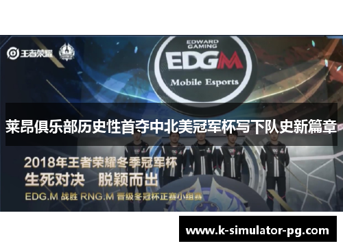 莱昂俱乐部历史性首夺中北美冠军杯写下队史新篇章 莱昂俱乐部历史性首夺中北美冠军杯写下队史新篇章