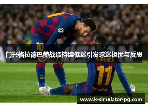 门兴格拉德巴赫战绩持续低迷引发球迷担忧与反思 门兴格拉德巴赫战绩持续低迷引发球迷担忧与反思