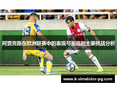 阿贾克斯在欧洲联赛中的表现与面临的主要挑战分析