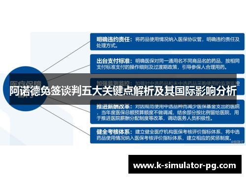 阿诺德免签谈判五大关键点解析及其国际影响分析