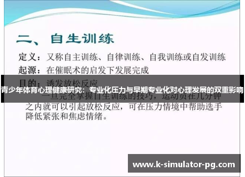 青少年体育心理健康研究：专业化压力与早期专业化对心理发展的双重影响
