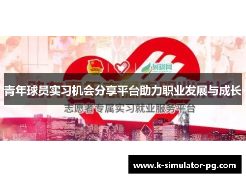 青年球员实习机会分享平台助力职业发展与成长
