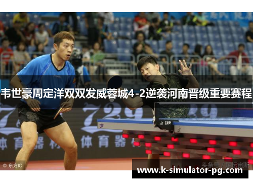 韦世豪周定洋双双发威蓉城4-2逆袭河南晋级重要赛程