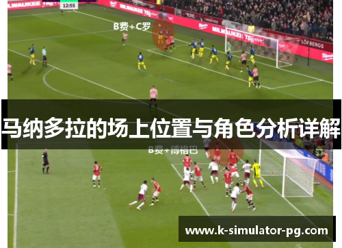 马纳多拉的场上位置与角色分析详解