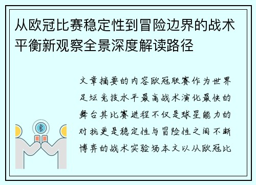 从欧冠比赛稳定性到冒险边界的战术平衡新观察全景深度解读路径