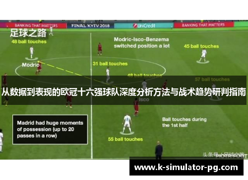 从数据到表现的欧冠十六强球队深度分析方法与战术趋势研判指南