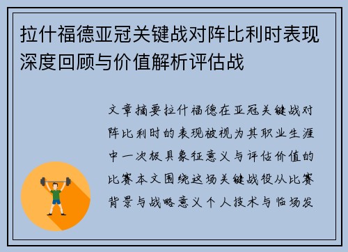 拉什福德亚冠关键战对阵比利时表现深度回顾与价值解析评估战