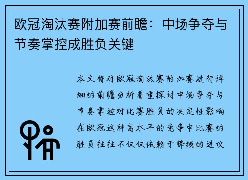 欧冠淘汰赛附加赛前瞻：中场争夺与节奏掌控成胜负关键