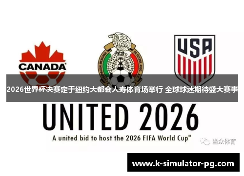 2026世界杯决赛定于纽约大都会人寿体育场举行 全球球迷期待盛大赛事 2026世界杯决赛定于纽约大都会人寿体育场举行 全球球迷期待盛大赛事
