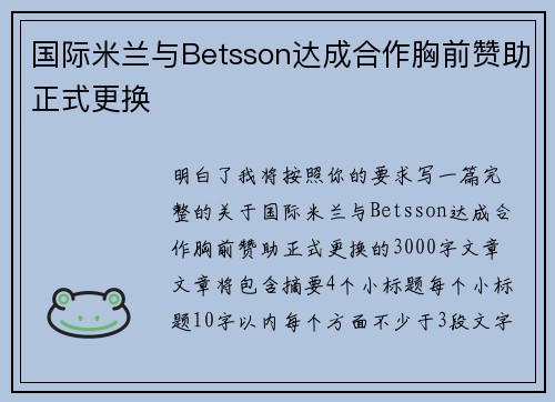 国际米兰与Betsson达成合作胸前赞助正式更换