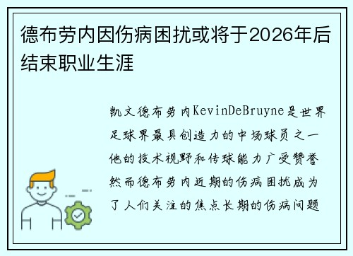 德布劳内因伤病困扰或将于2026年后结束职业生涯