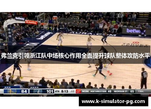弗兰克引领浙江队中场核心作用全面提升球队整体攻防水平 弗兰克引领浙江队中场核心作用全面提升球队整体攻防水平
