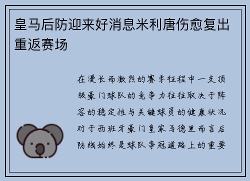 皇马后防迎来好消息米利唐伤愈复出重返赛场 皇马后防迎来好消息米利唐伤愈复出重返赛场