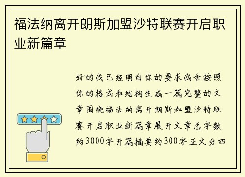 福法纳离开朗斯加盟沙特联赛开启职业新篇章 福法纳离开朗斯加盟沙特联赛开启职业新篇章