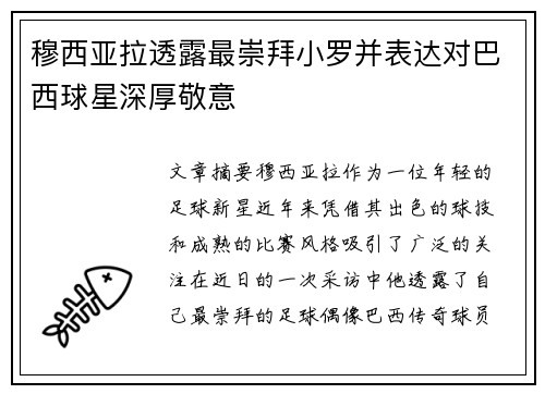 穆西亚拉透露最崇拜小罗并表达对巴西球星深厚敬意