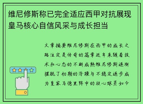 维尼修斯称已完全适应西甲对抗展现皇马核心自信风采与成长担当 维尼修斯称已完全适应西甲对抗展现皇马核心自信风采与成长担当