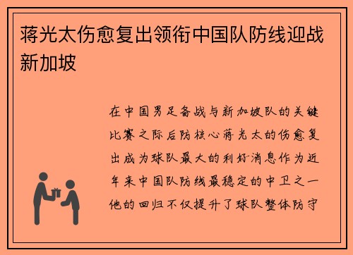蒋光太伤愈复出领衔中国队防线迎战新加坡