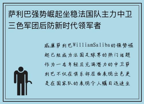 萨利巴强势崛起坐稳法国队主力中卫三色军团后防新时代领军者
